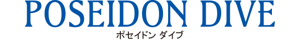 ポセイドン ダイブ